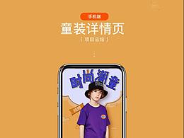 童裝手機(jī)端海報(bào)與詳情頁