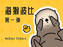 海獭波比表情包