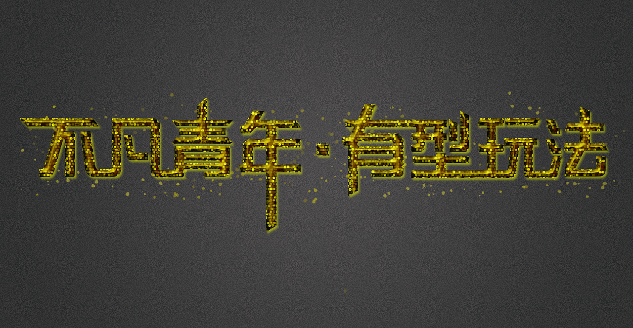 字体设计（图ZMTMzMDkwNzI=） - 字体/字形 - 站酷设计师GRAND_原创素材 - 站酷ZCOOL