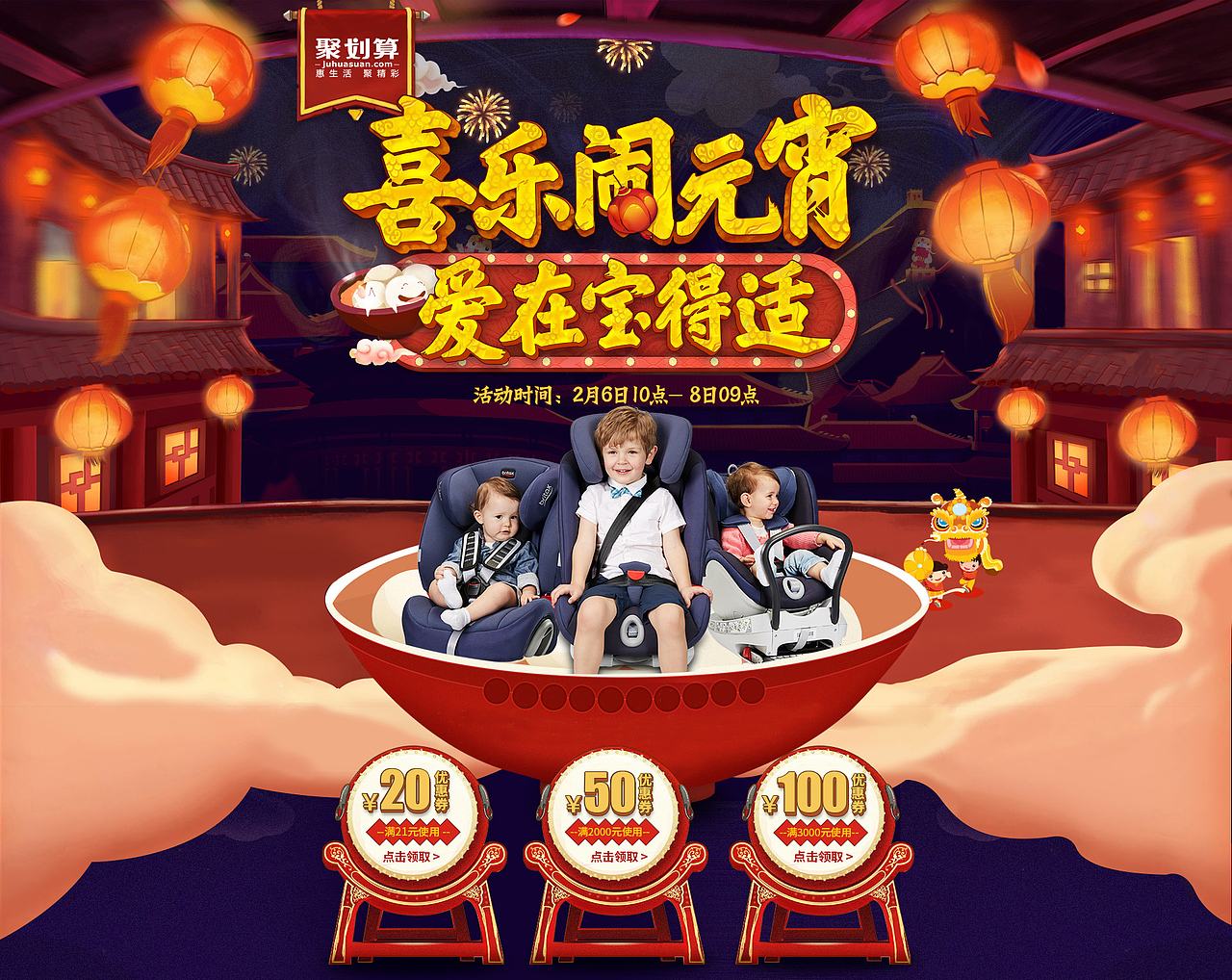 宝得适安全座椅元宵节--《喜乐闹元宵，爱在宝得适》（图ZNjkxNzA1NDQ=） - 运营设计 - 站酷设计师水果籃子原创素材 - 站酷ZCOOL