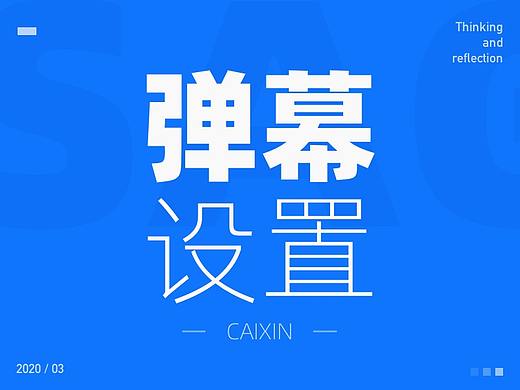 一个弹幕设置页的小总结