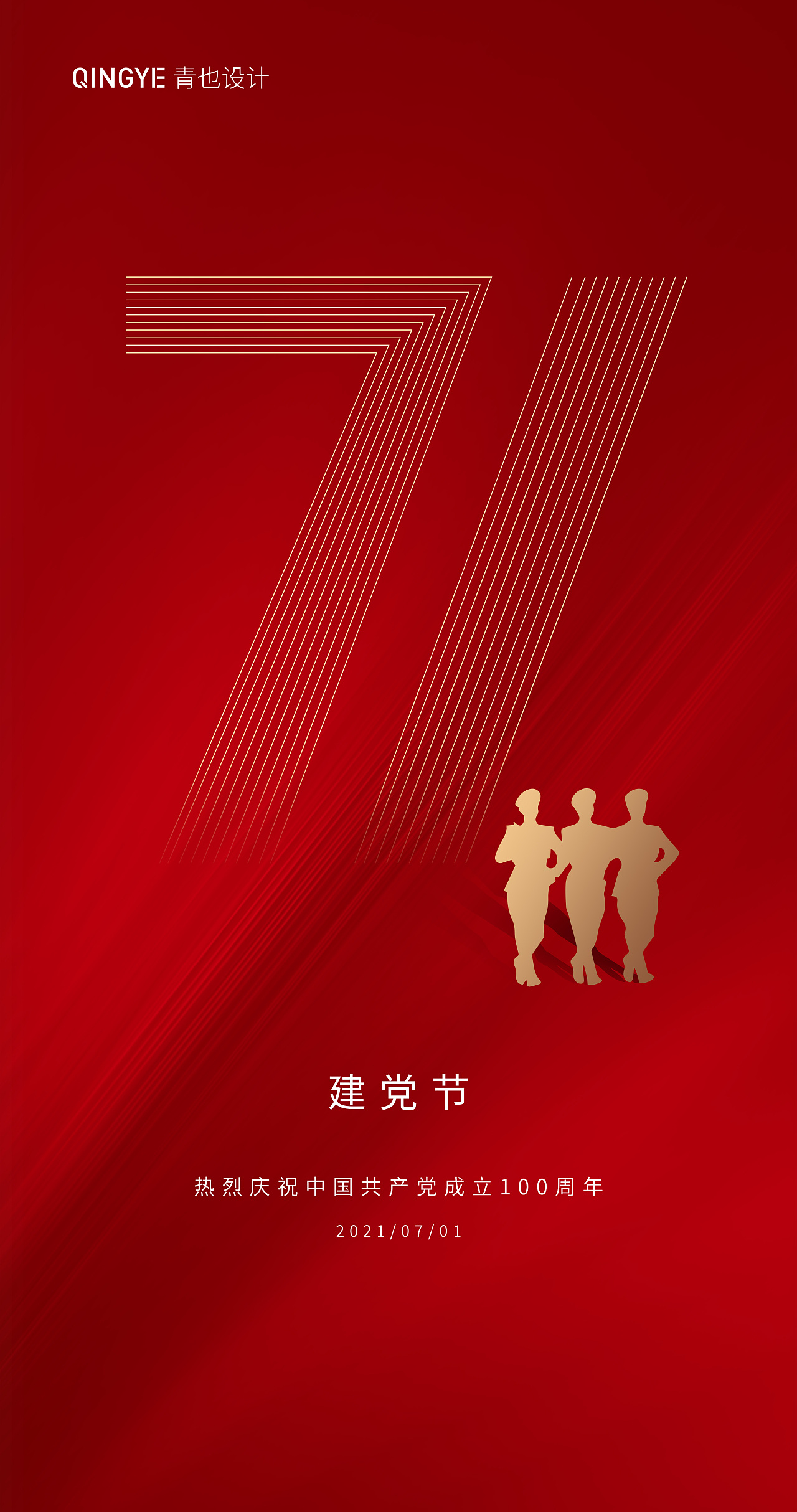 建党节海报合集