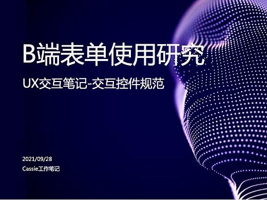 B端表单使用研究