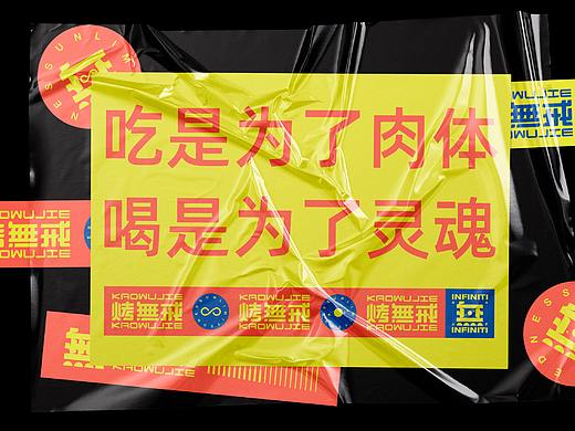 烤無戒品牌设计