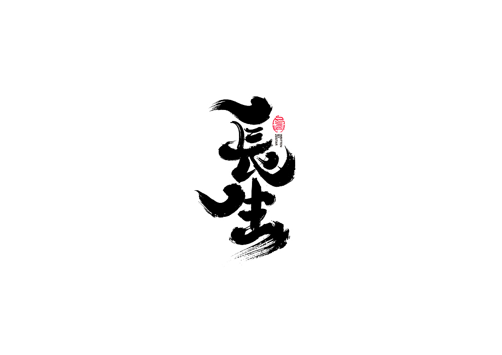书法字体设计回（图ZMjI2MjEyNTA4） - 字体/字形 - 站酷设计师冬兴原创素材 - 站酷ZCOOL