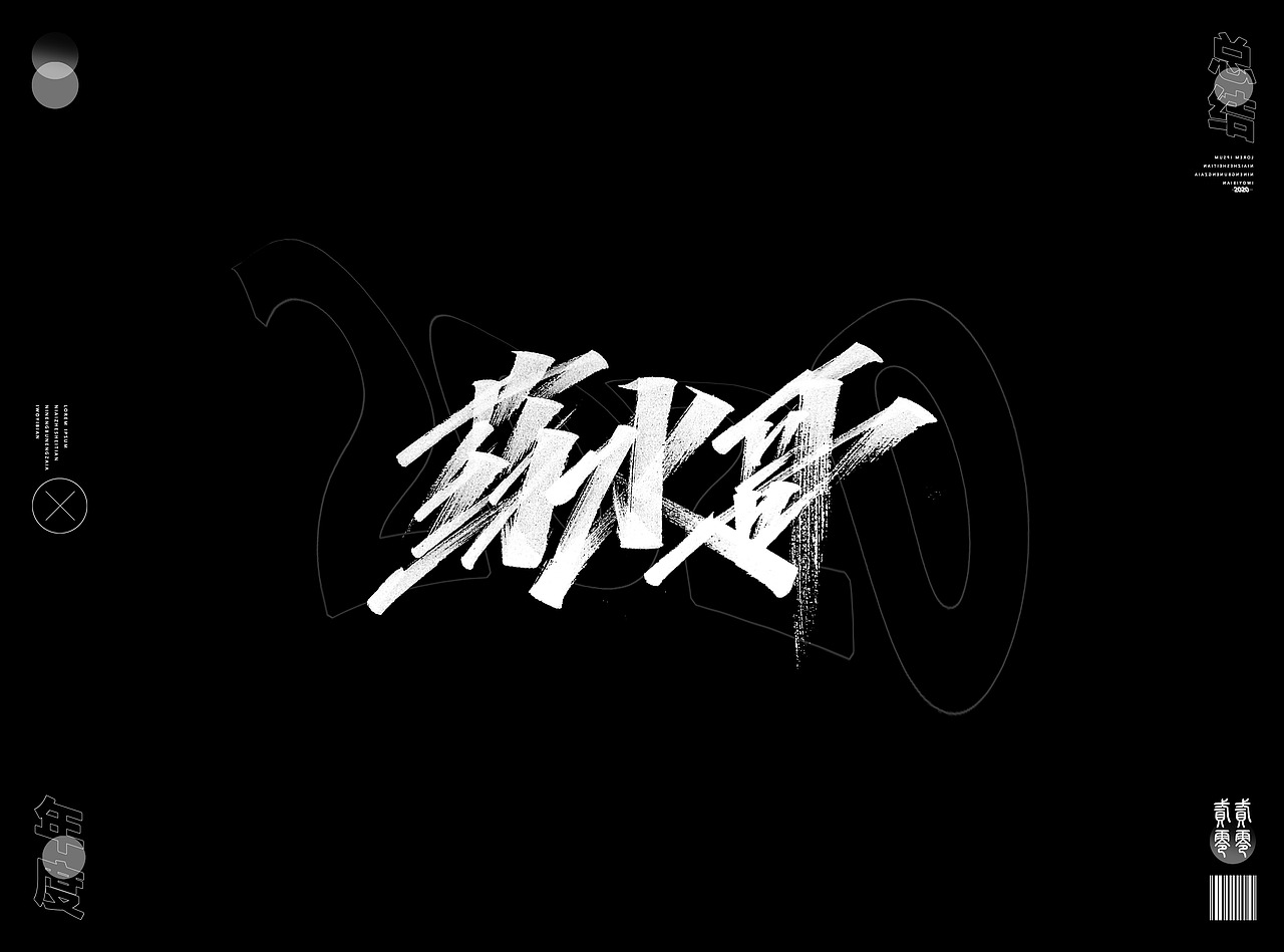 2020年度精选字体合集(图ZMjQwNzM4ODg4) - 字体/字形 - 站酷设计师Go丶free原创素材 - 站酷ZCOOL