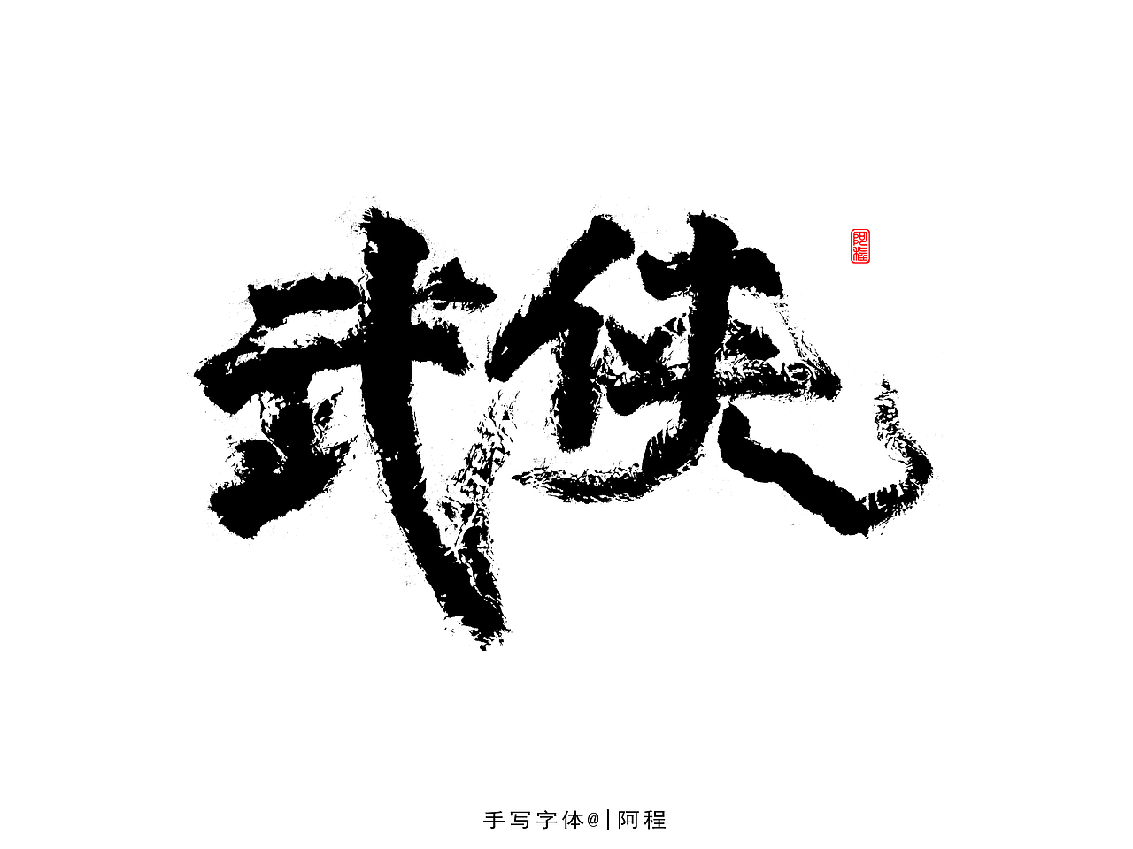 2021年手写字体设计案例（图ZMjgzODE0ODcy） - 字体/字形 - 站酷设计师爱写字的瓜皮原创素材 - 站酷ZCOOL