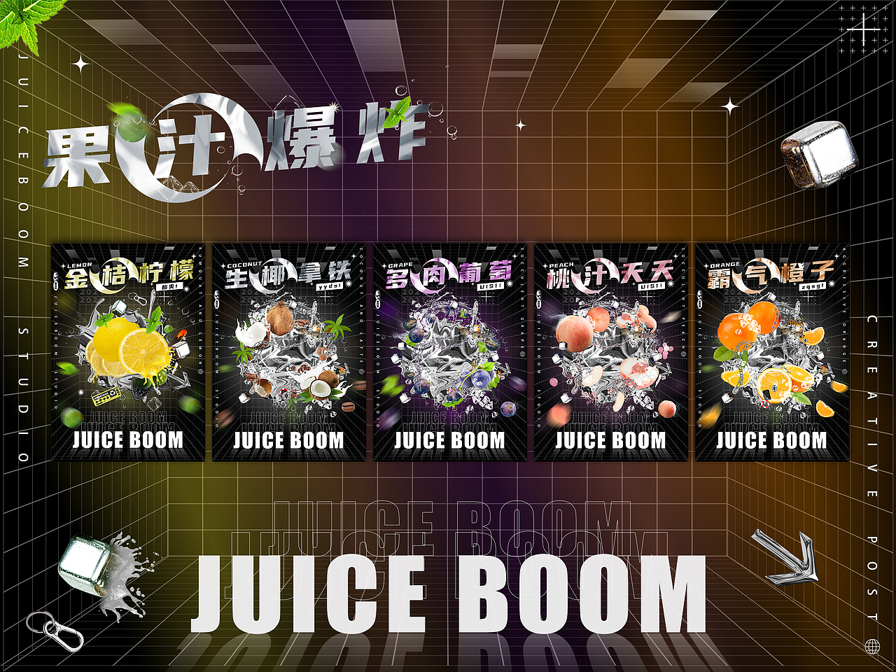 JUICEBOOM果汁爆炸系列海报（图ZMjkwMTg4ODAw） - 海报 - 站酷设计师一个小土堆原创素材 - 站酷ZCOOL