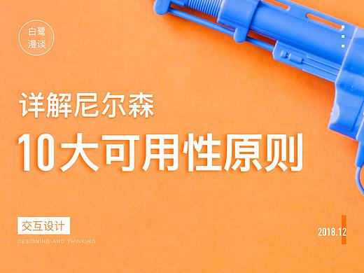 交互设计基础系列：详解尼尔森10大可用性原则