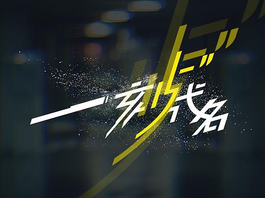 【公司项目-H5】自发“一刻成名”真人show的邀请函H5