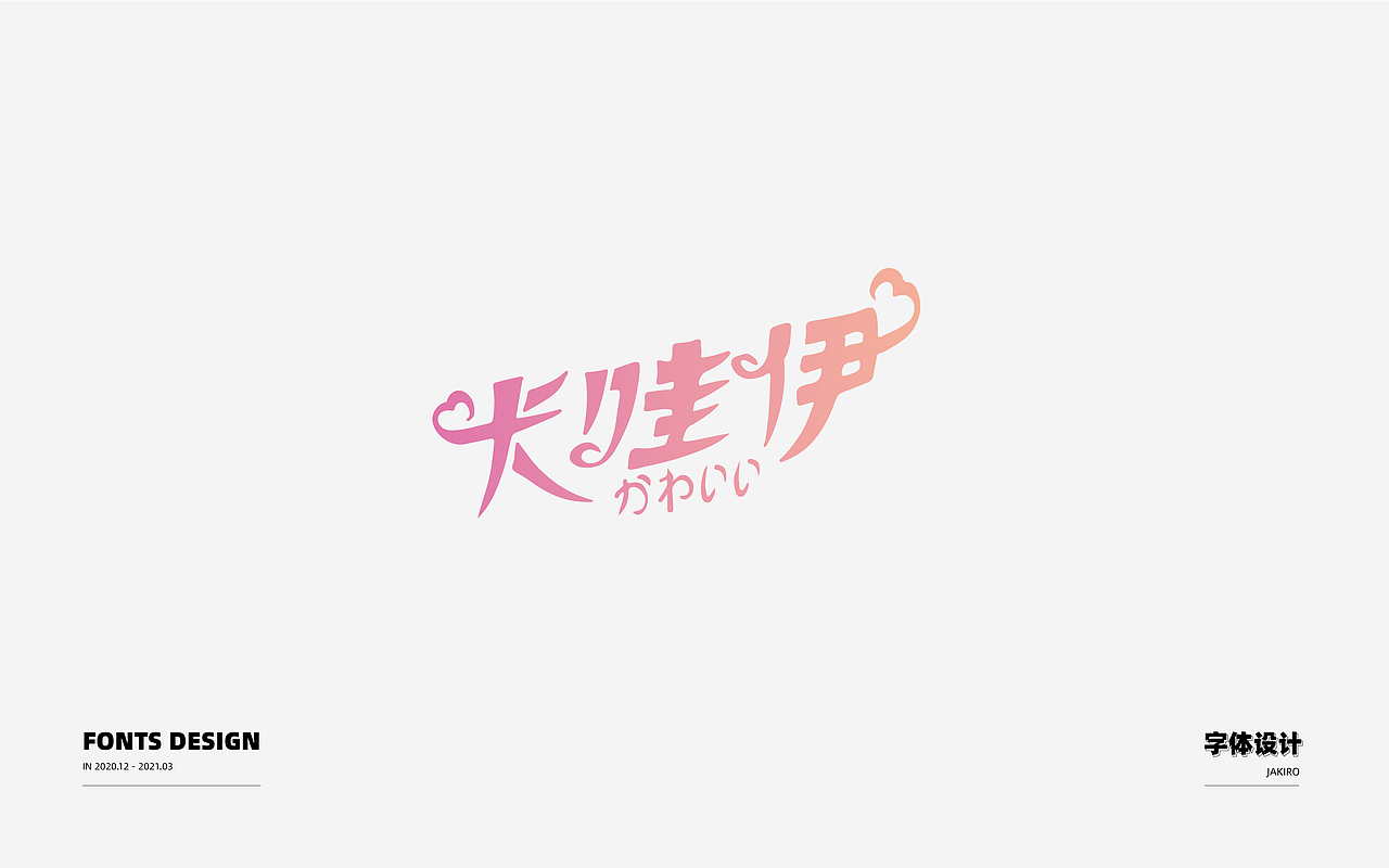 字体设计：（图ZMjQ2ODI0OTky） - 字体/字形 - 站酷设计师Jakiro原创素材 - 站酷ZCOOL