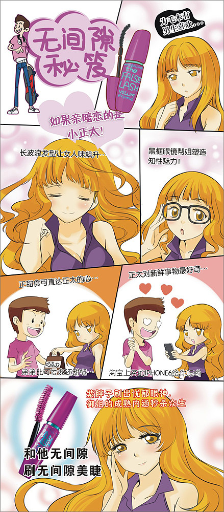 广告创意:和他无间隙,刷无间隙美睫