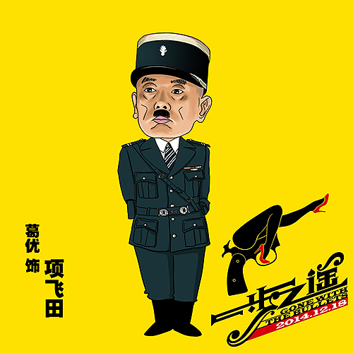 葛大爷这次的造型很有趣呀