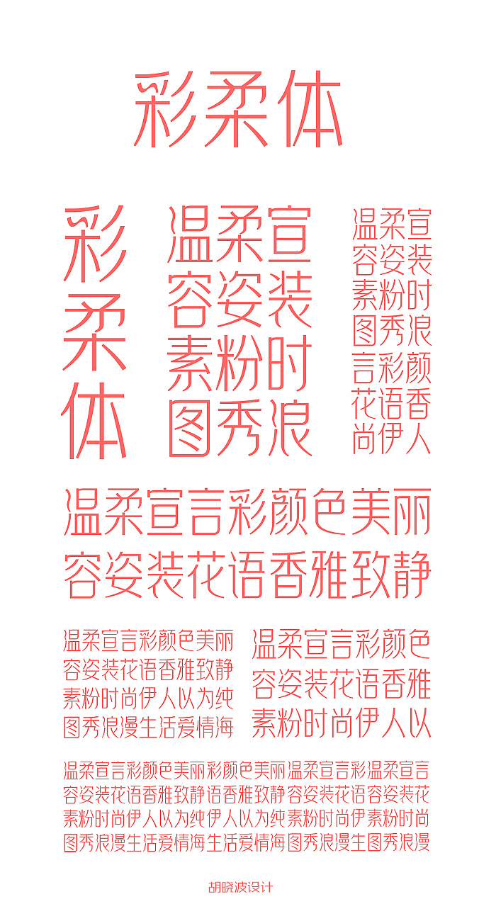 胡晓波字体设计十二妓(图ZMTI1NTMxMjQ=) - 字体/字形 - 站酷设计师胡晓波设计原创素材 - 站酷ZCOOL
