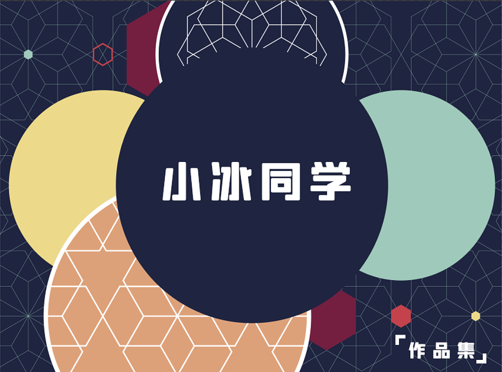 小冰同学的作品集（图ZMjQ1NTk0NzIw） - 品牌 - 站酷设计师小冰同学原创素材 - 站酷ZCOOL
