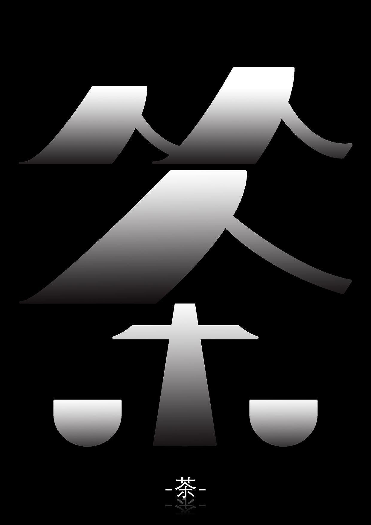 《茶》原创字体设计