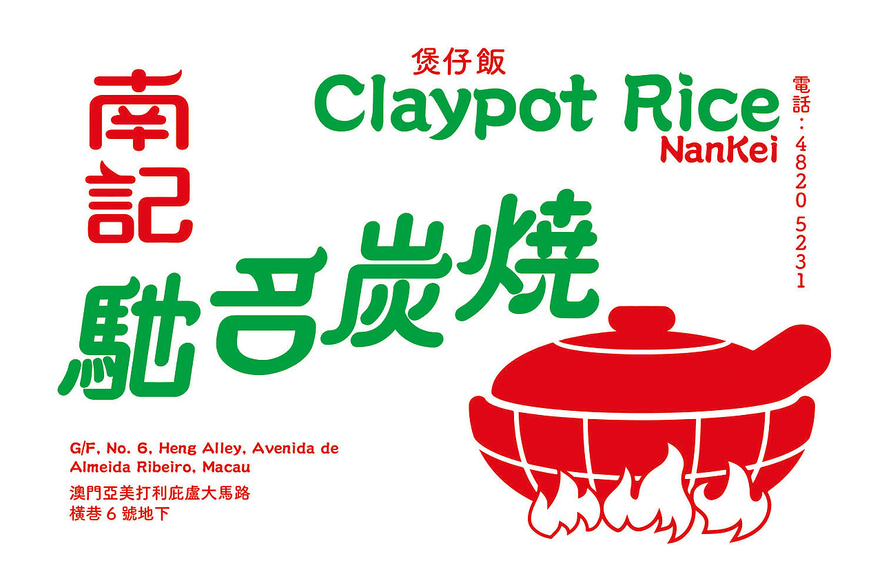 南記煲仔飯 Nan Kei claypot Rice