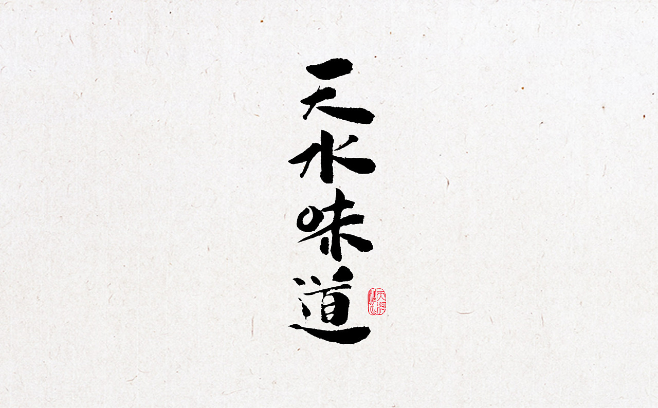 天水味道字体书写