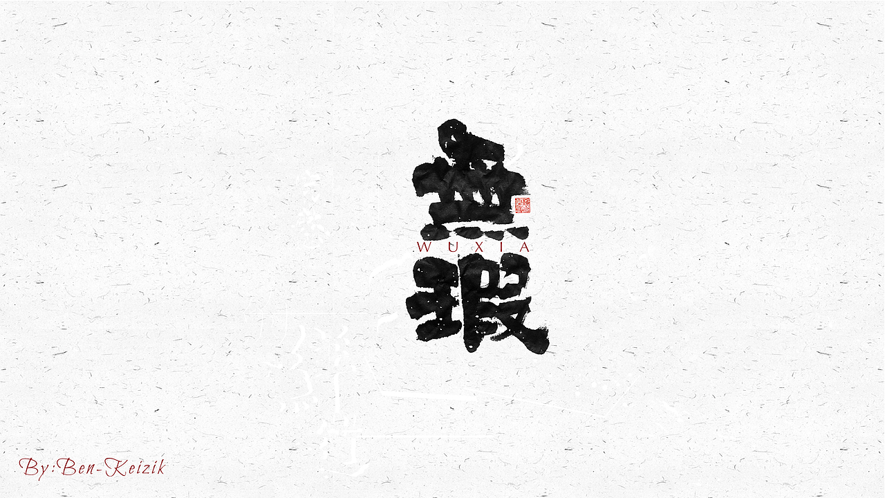 自言字语 —— 一组手写毛笔字（图ZMjM1MzQ2MDcy） - 字体/字形 - 站酷设计师祺壹原创素材 - 站酷ZCOOL