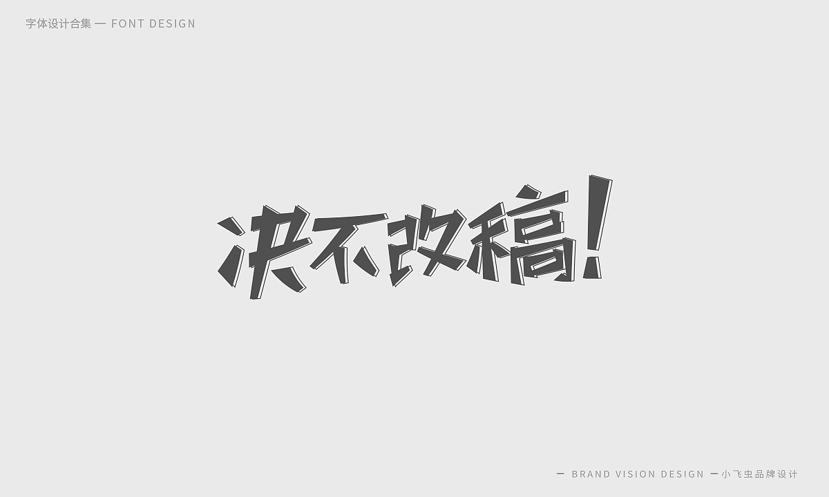 字体设计合集（图ZMTcyMzk5ODI0） - 字体/字形 - 站酷设计师哎呦小飞虫原创素材 - 站酷ZCOOL