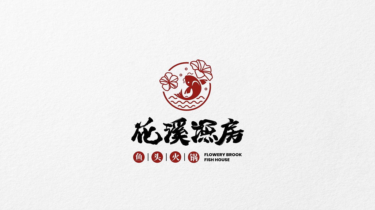 花溪渔房 鱼火锅品牌设计