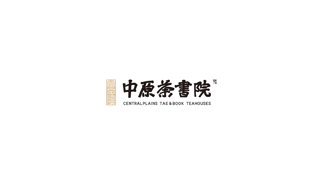 《中原荼书院》- 品牌设计（图ZMjM5ODQwMzM2） - 品牌 - 站酷设计师LEL来已来原创素材 - 站酷ZCOOL