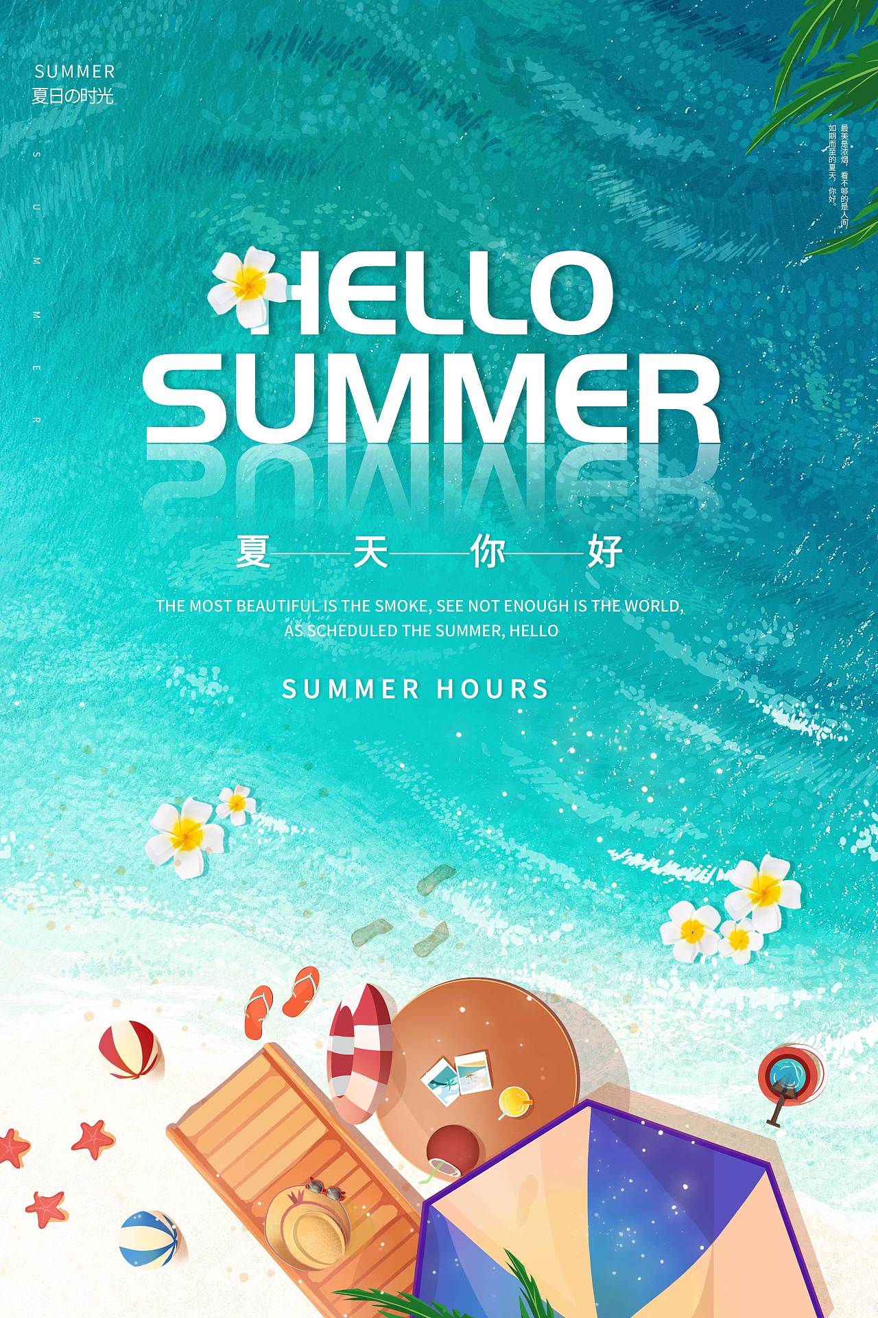 清新你好夏天hello summer夏天你好海报夏天夏季