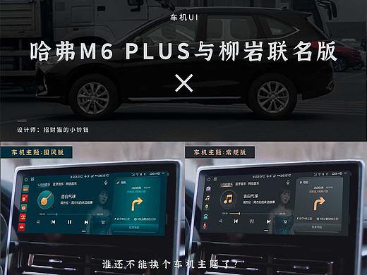 哈弗M6 PLUS与柳岩联名版-车机UI