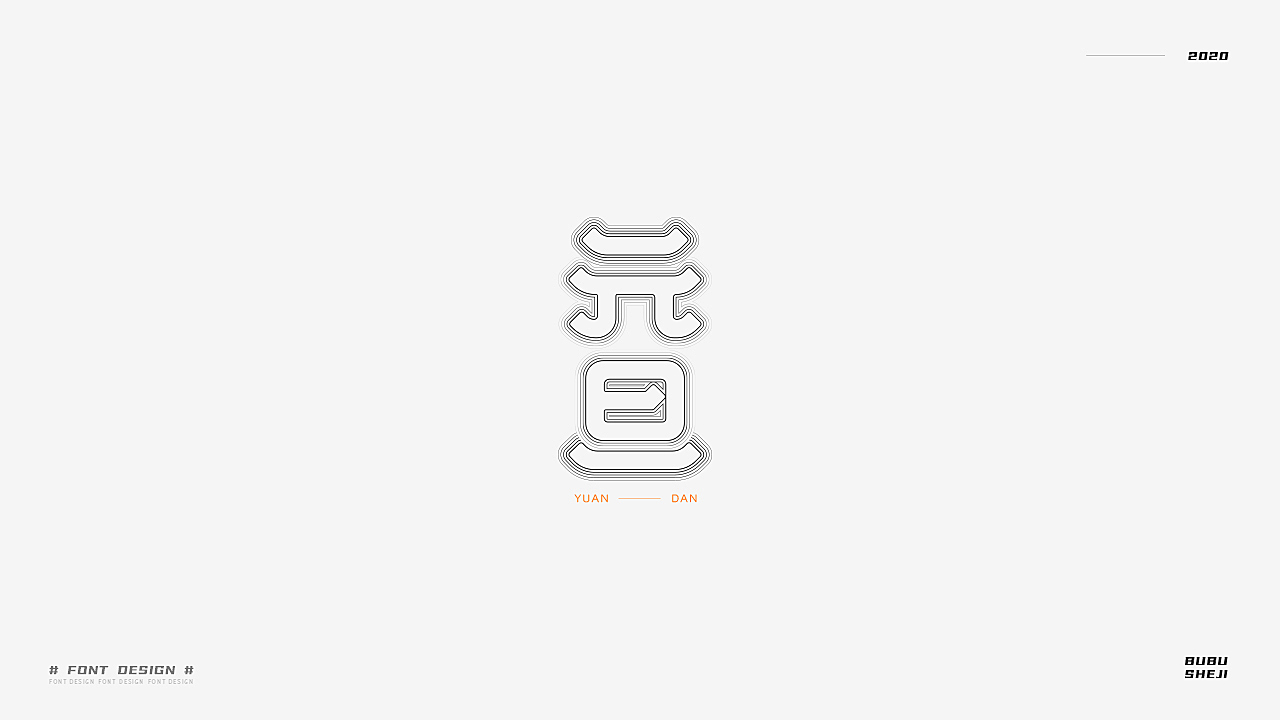 字设设计小结-02
