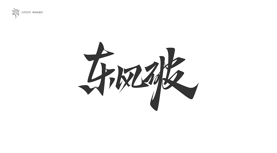 2018字体设计总汇（上半年）（图ZMTEzODM3NTAw） - 字体/字形 - 站酷设计师啝煦De夏天原创素材 - 站酷ZCOOL