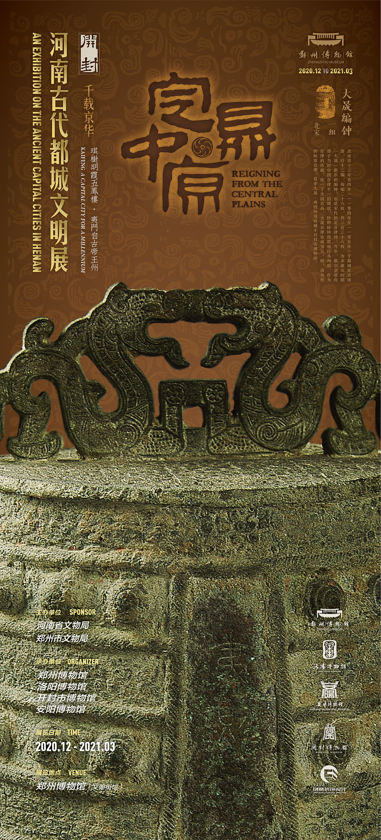 "定鼎中原"河南古代都城文明展——平面视觉海报设计