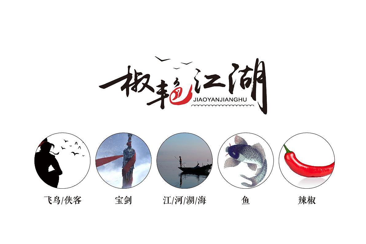浩一设计丨椒艳江湖餐饮品牌设计（图ZMTMzNTY1ODY4） - Logo - 站酷设计师字里行现原创素材 - 站酷ZCOOL