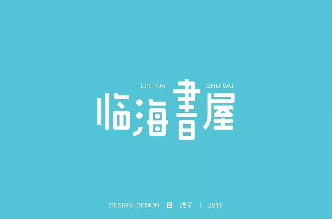字体帮第1196篇（图ZMTU5NTMwMjIw） - 字体/字形 - 站酷设计师字体帮原创素材 - 站酷ZCOOL