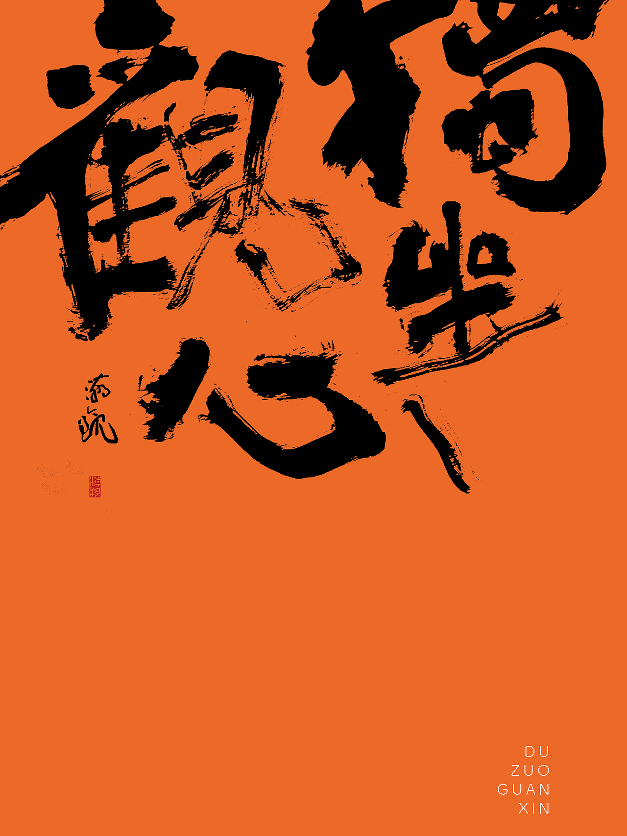 写字｜独坐观心（图ZMzUzMjUzMzI0） - 字体/字形 - 站酷设计师潮观写字原创素材 - 站酷ZCOOL