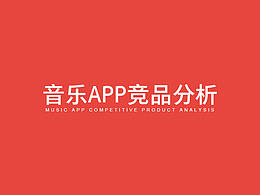 音樂類APP競品分析