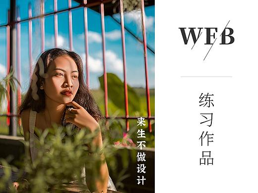 来生不做设计-个人练习  名宿网站