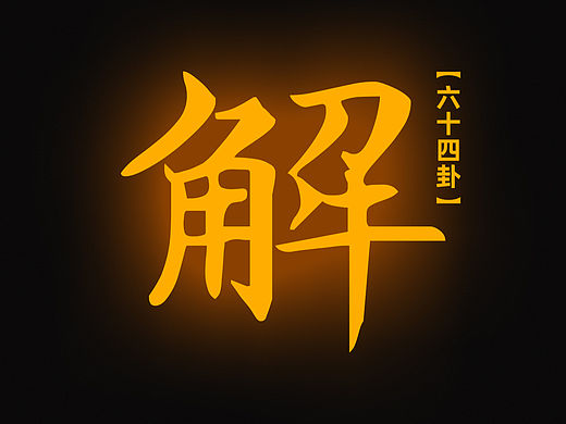 解——雷雨作解君子以赦过宥罪