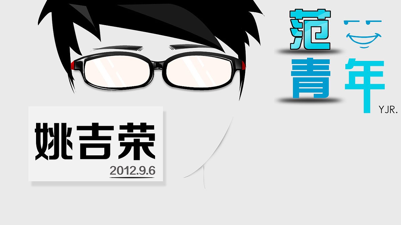 范二青年丶（图ZMTExMDA5MjQ=） - 网络表情 - 站酷设计师唧唧啵原创素材 - 站酷ZCOOL