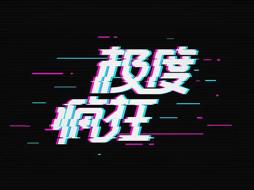 每日一练-极度疯狂