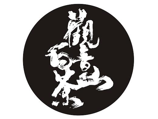 茶叶品牌