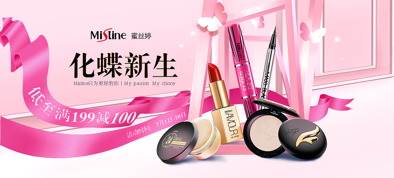 mistine 化妆品 泰妆品牌 京东蝴蝶预热页面