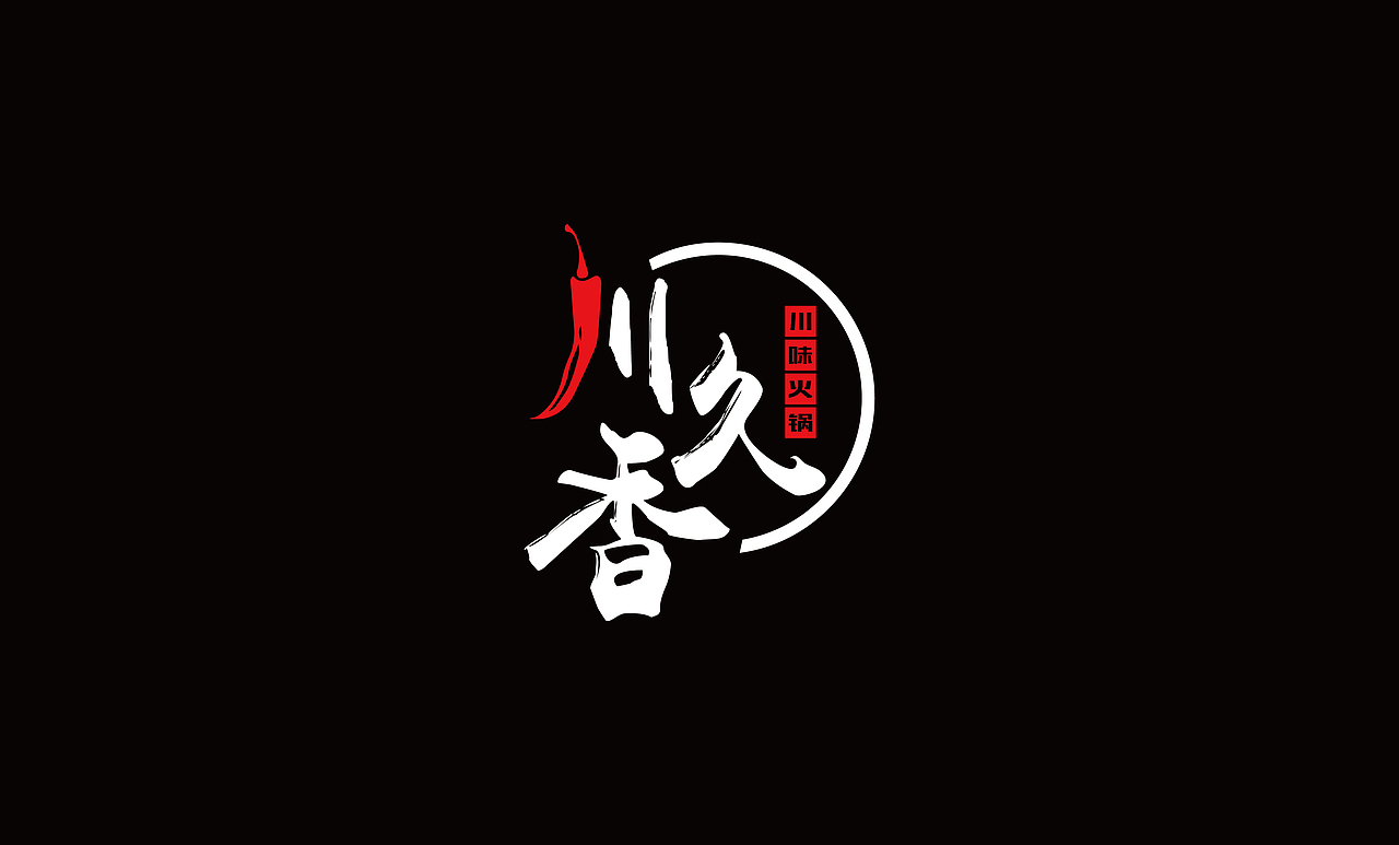 川味火锅logo（图ZOTMxMDAwMzY=） - Logo - 站酷设计师金将品牌设计原创素材 - 站酷ZCOOL