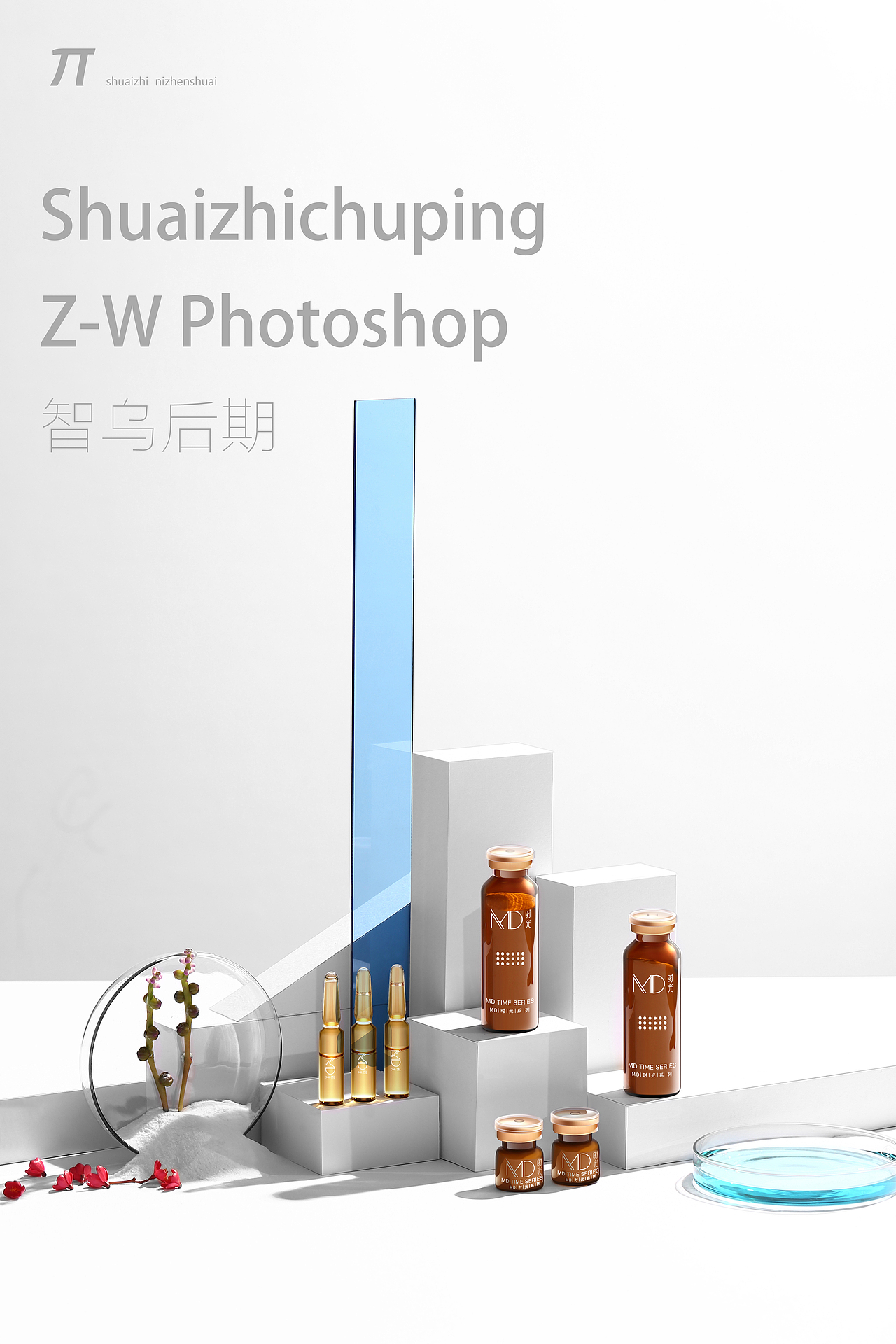 化妆品场景精修