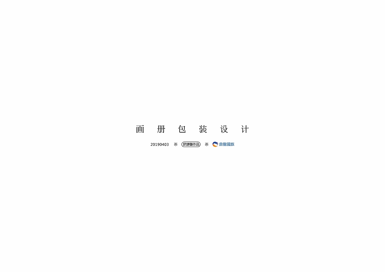 研学手册包装设计（图ZMTUyODE2Nzcy） - 书籍/画册 - 站酷设计师钦钦子Emma原创素材 - 站酷ZCOOL