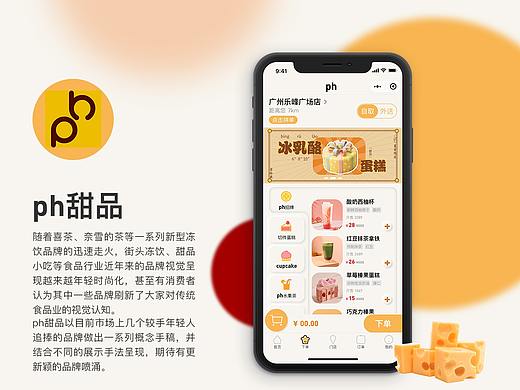 ph 甜品｜蛋糕甜点饮料APP