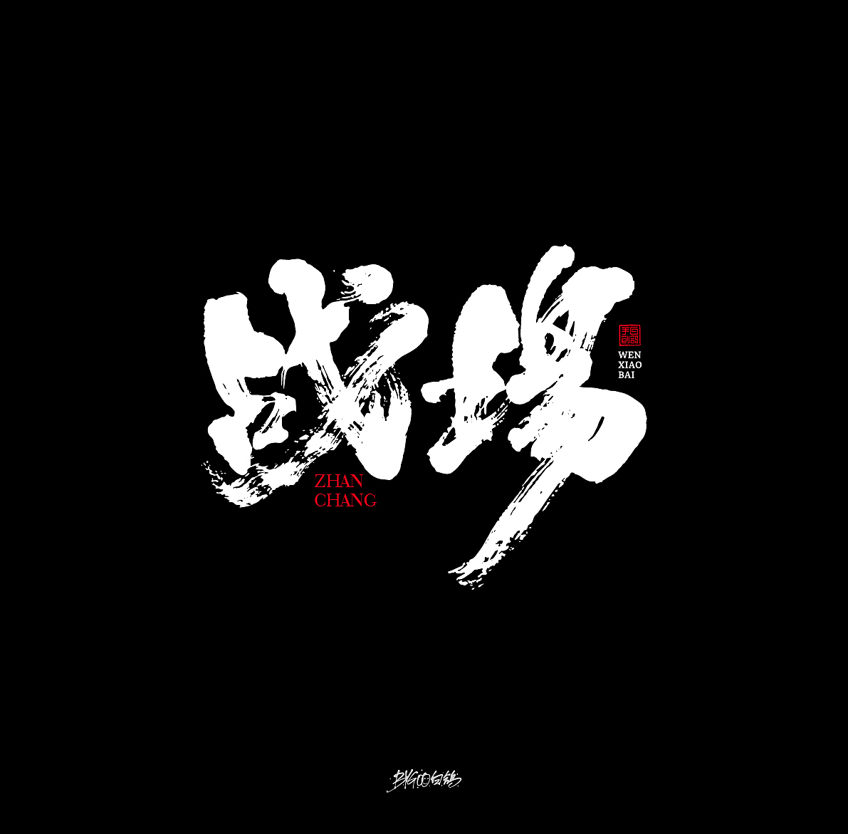 白鸽丨手写习作【2020[21]】（图ZMjMwNDk2OTg4） - 字体/字形 - 站酷设计师白鸽Bygoo原创素材 - 站酷ZCOOL