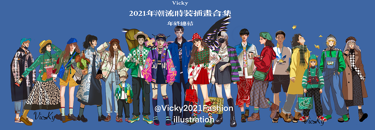 2021年Vicky潮流插画合集