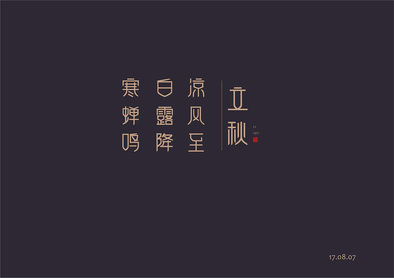 字体设计之八月字集——字得其乐