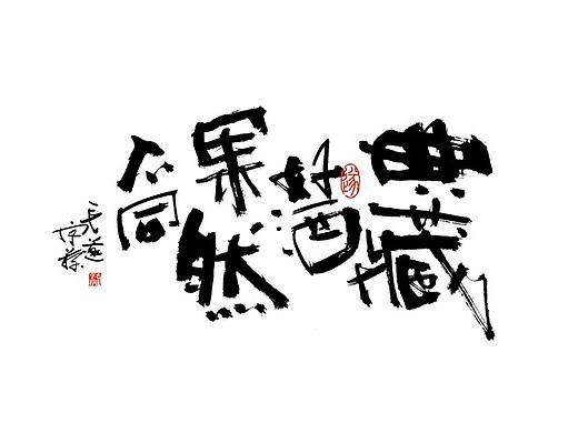 书法