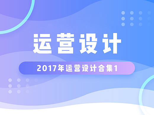 2017运营设计
